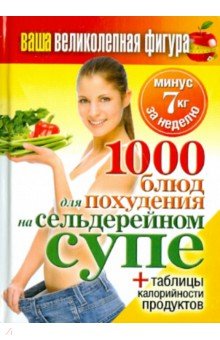 Ваша великолепная фигура. 1000 рецептов для похудения на сельдерейном супе