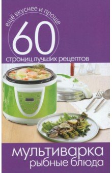Мультиварка. Рыбные блюда