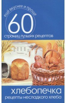 Хлебопечка. Рецепты несладкого хлеба