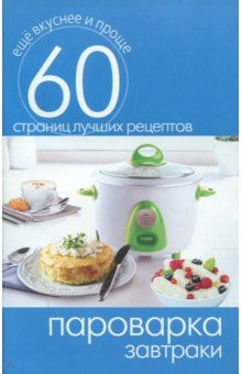 Пароварка. Завтраки