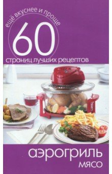Аэрогриль. Мясо