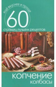 Копчение колбасы