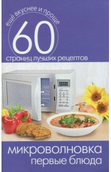 Микроволновка. Первые блюда