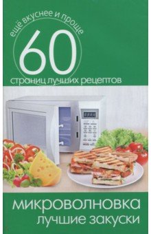Микроволновка. Лучшие закуски