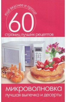 Микроволновка. Лучшая выпечка и десерты