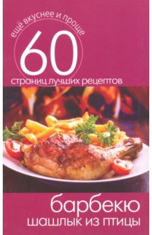 Барбекю. Шашлык из птицы