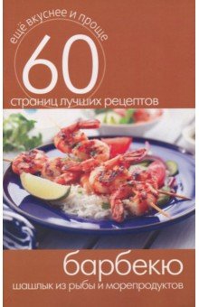 Барбекю. Шашлык из рыбы и морепродуктов