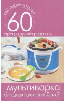 Мультиварка. Блюда для детей от 0 до 7 лет