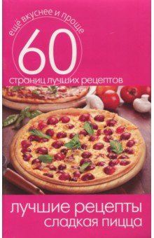 Лучшие рецепты. Сладкая пицца
