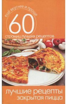 Лучшие рецепты. Закрытая пицца