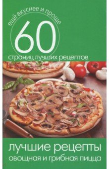 Лучшие рецепты. Овощная и грибная пицца