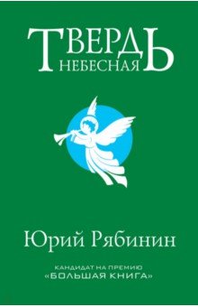 Твердь небесная