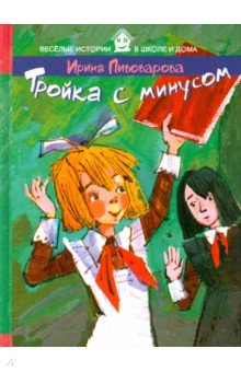 Тройка с минусом