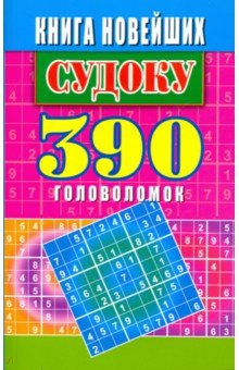 Книга новейших судоку. 390  головоломок