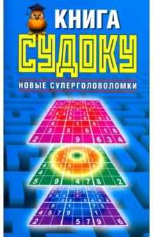 Книга судоку. Новые суперголоволомки