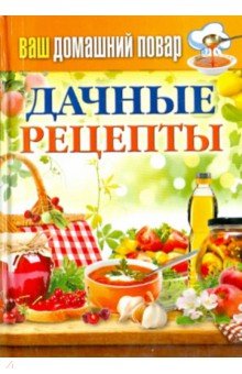 Ваш домашний повар. Дачные рецепты