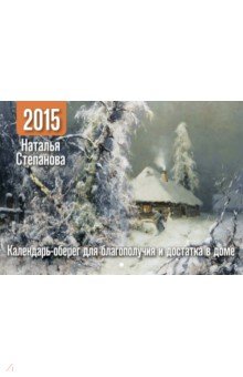 Календарь-оберег на 2015 год для благополучия и достатка в доме