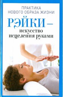 Рэйки - искусство исцеления руками