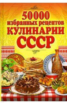 50 000 избранных рецептов кулинарии СССР