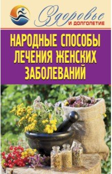 Народные способы лечения женских заболеваний