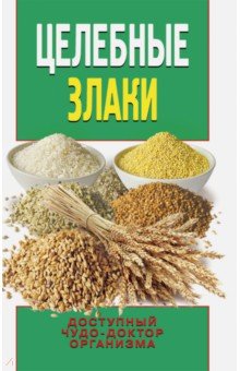 Целебные злаки