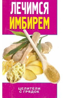 Лечимся имбирем. Целители с грядок