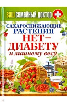 Ваш семейный доктор. Сахароснижающие растения. Нет - диабету и лишнему весу