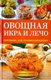 Овощная икра и лечо. Готовим, как профессионалы!