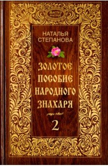 Золотое пособие народного знахаря. Книга 2