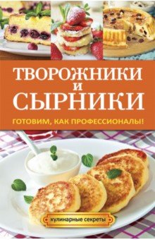 Творожники и сырники