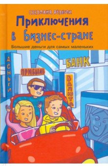 Приключения в Бизнес-стране