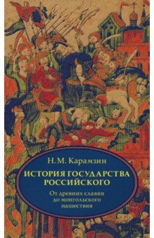 История государства Российского. Том 1 (1-3)