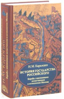 История государства Российского. Том 2 (IV-VI). Борьба с иноземными захватчиками и возвышение Москвы