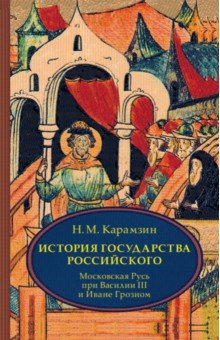 История государства Российского. Том 3 (VII-IX). Московская Русь при Василии III и Иване Грозном