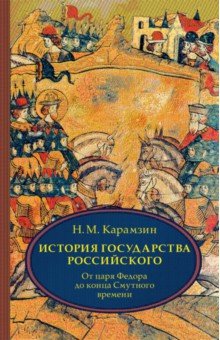 История государства Российского. В 4 томах. Том 4 (X-XII)