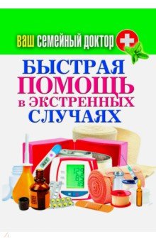 Ваш семейный доктор. Быстрая помощь в экстренных ситуациях
