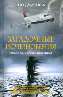 Загадочные исчезновения. Мистика, тайны, разгадки