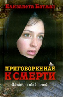 Приговоренная к смерти. Выжить любой ценой