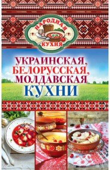 Украинская, белорусская, молдавская кухни