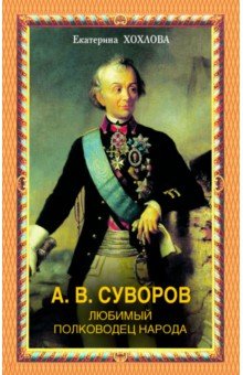 А.В.Суворов. Любимый полководец народа