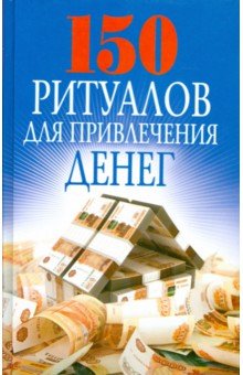 150 ритуалов для привлечения денег
