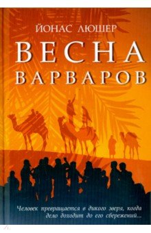 Весна варваров