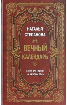 Вечный календарь. Книга для чтения на каждый день