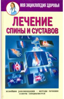 Лечение спины и суставов. Новейшие рекомендации. Методы лечения. Советы специалистов