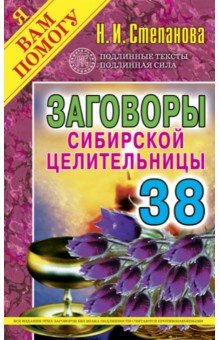 Заговоры сибирской целительницы. Выпуск 38