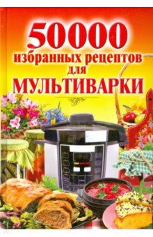 50 000 избранных рецептов для мультиварки