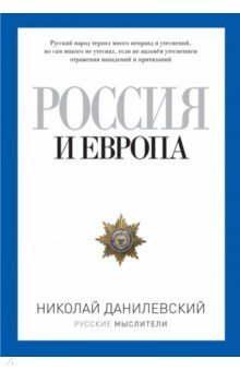 Россия и Европа