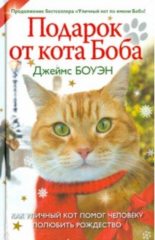 Подарок от кота Боба