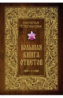 Большая книга ответов