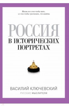 Россия в исторических портретах